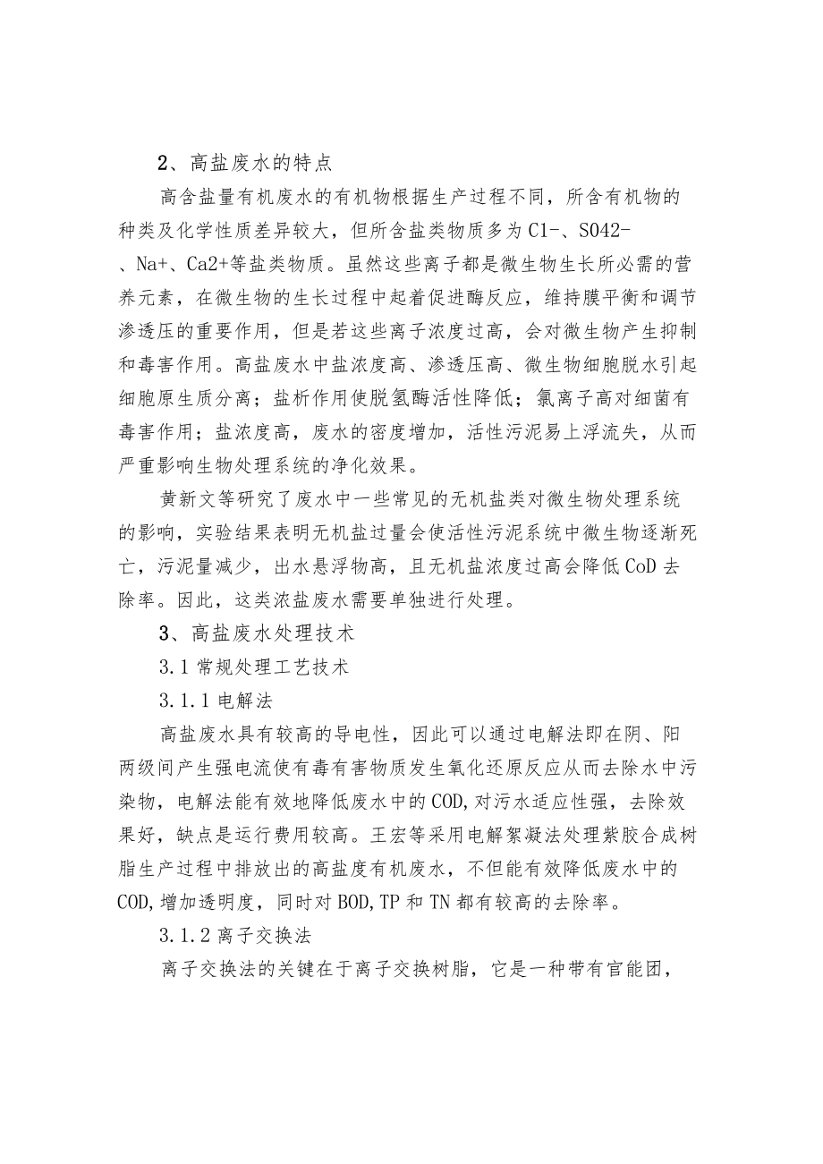 高盐废水的来源组成特点及主要处理技术.docx_第2页