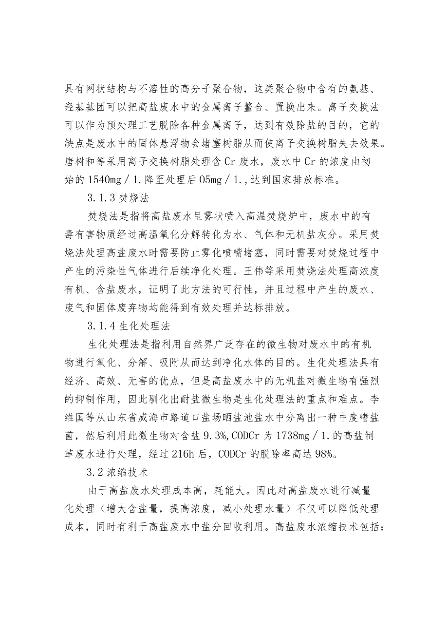 高盐废水的来源组成特点及主要处理技术.docx_第3页