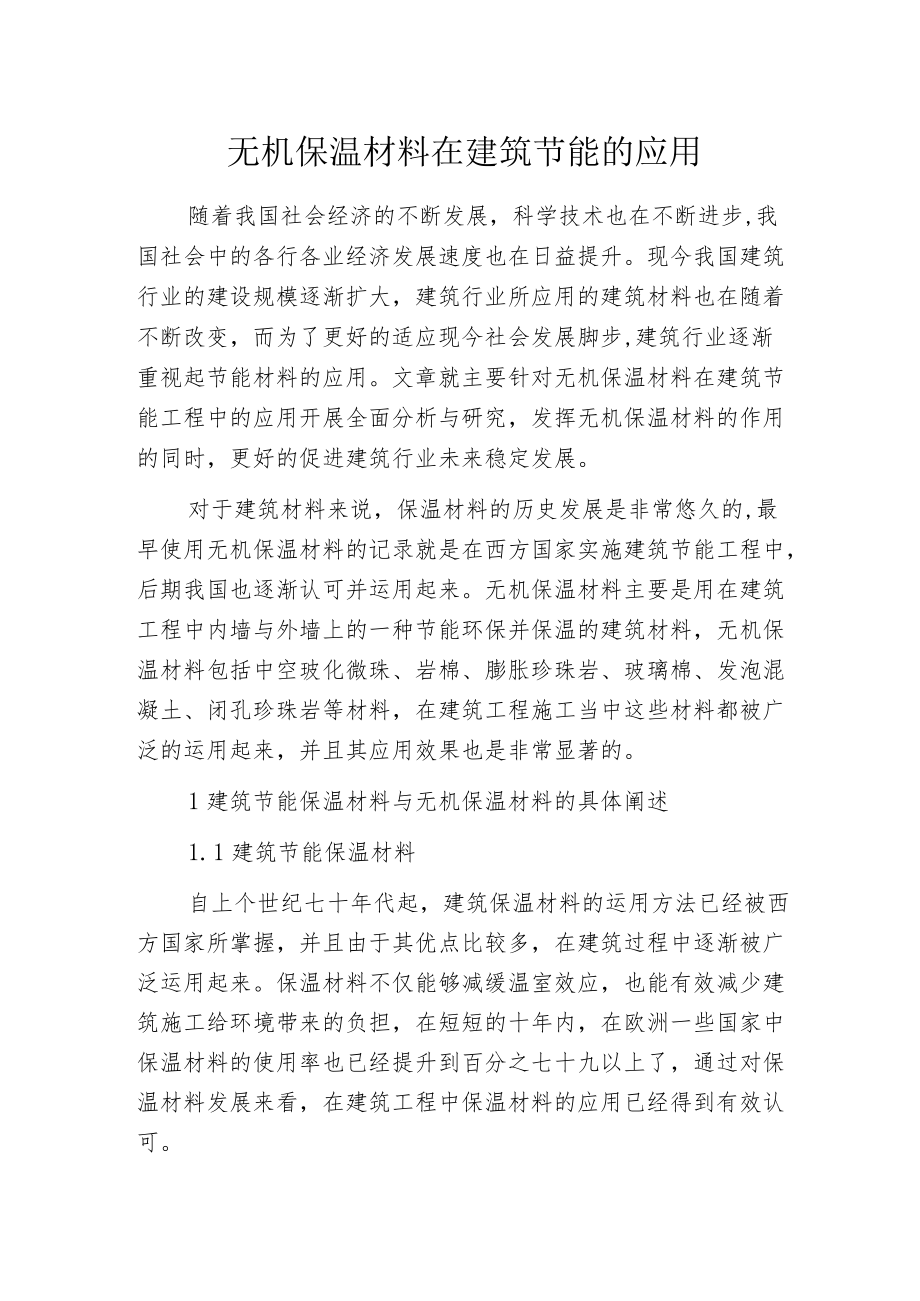 无机保温材料在建筑节能的应用.docx_第1页