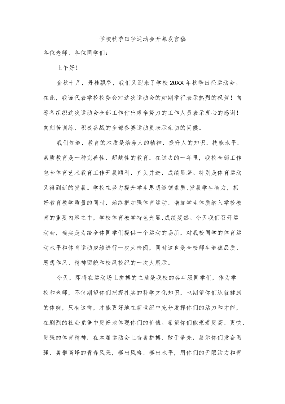 学校秋季田径运动会开幕发言稿.docx_第1页