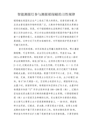 智能测报灯参与测报稻绿蝽的习性规律.docx