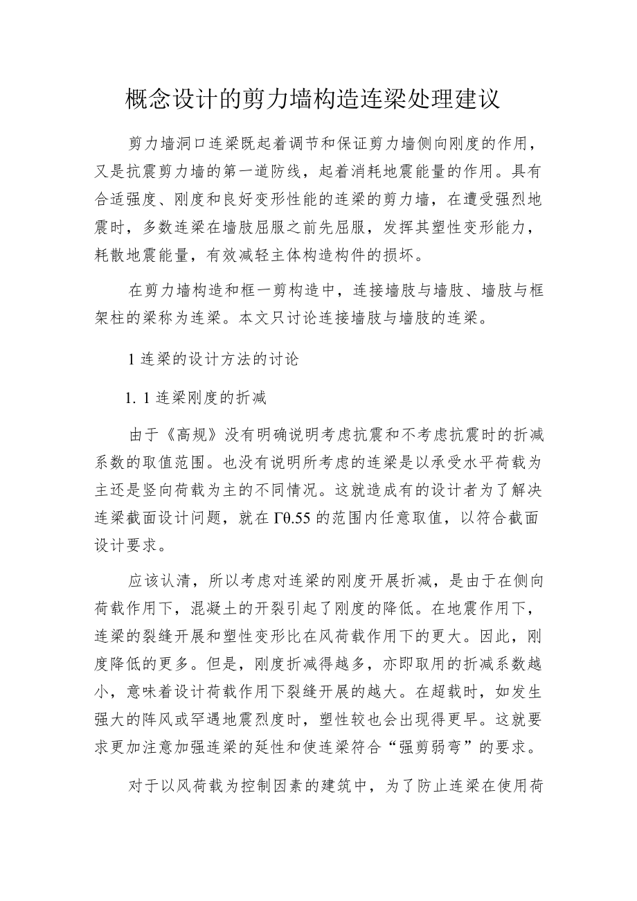 概念设计的剪力墙构造连梁处理建议.docx_第1页