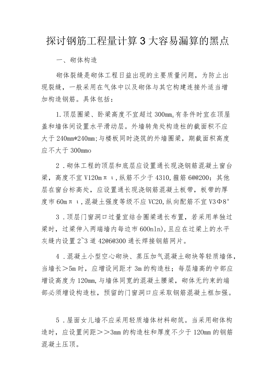 探讨钢筋工程量计算3大容易漏算的黑点.docx_第1页