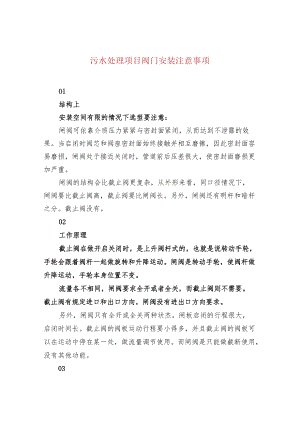 污水处理项目阀门安装注意事项.docx