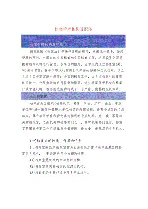 档案管理机构及职能.docx