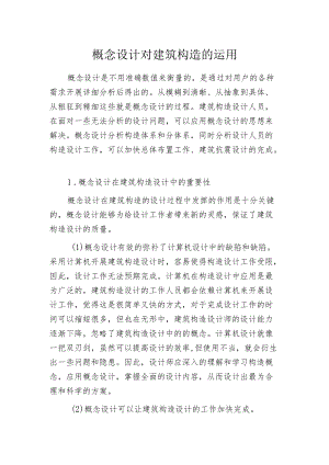 概念设计对建筑构造的运用.docx