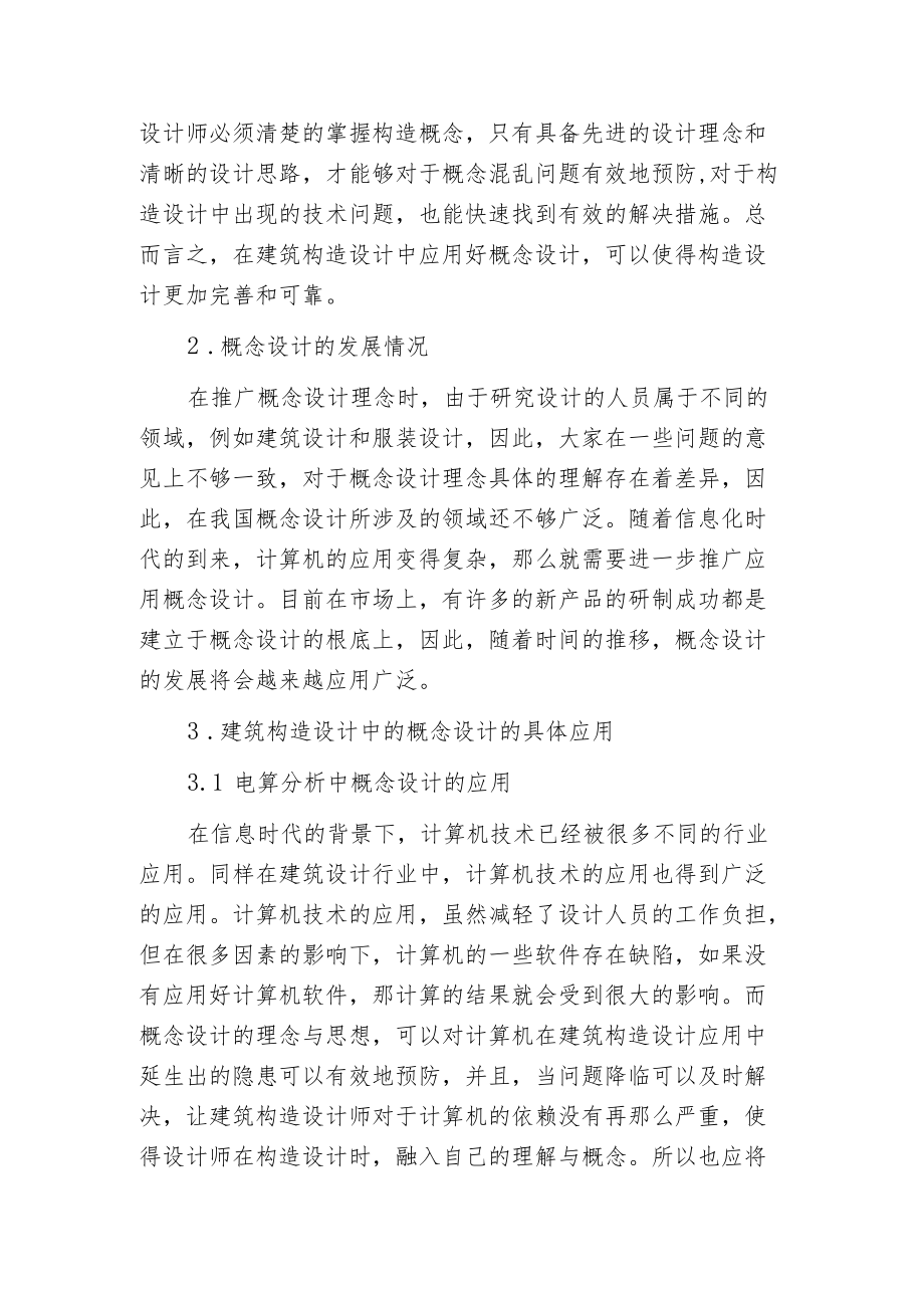 概念设计对建筑构造的运用.docx_第2页