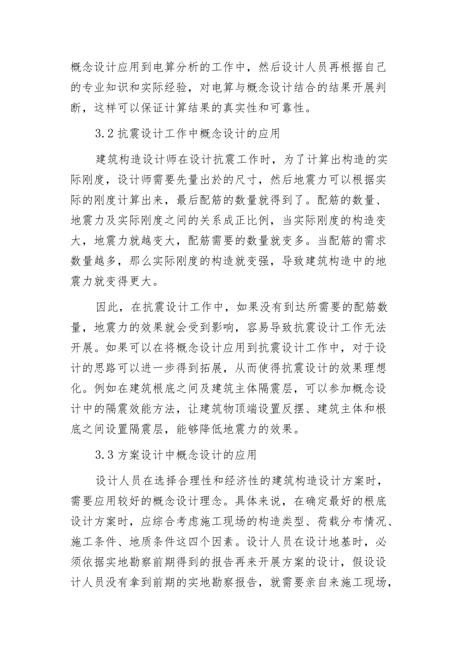 概念设计对建筑构造的运用.docx_第3页