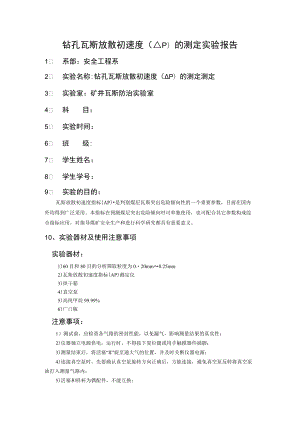 钻孔瓦斯放散初速度ΔP的测定实验报告.docx