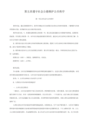 思想道德修养与法律基础教案—— 遵守社会公德 维护公共秩序.docx