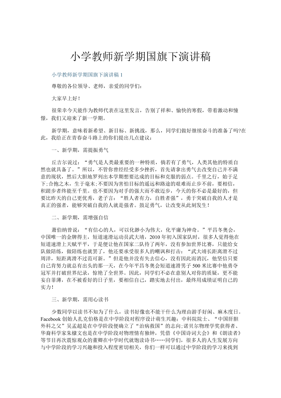 小学教师新学期国旗下演讲稿.docx_第1页