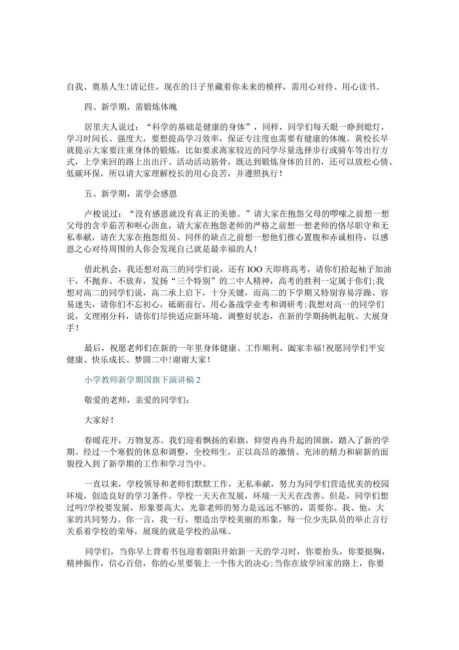 小学教师新学期国旗下演讲稿.docx_第2页