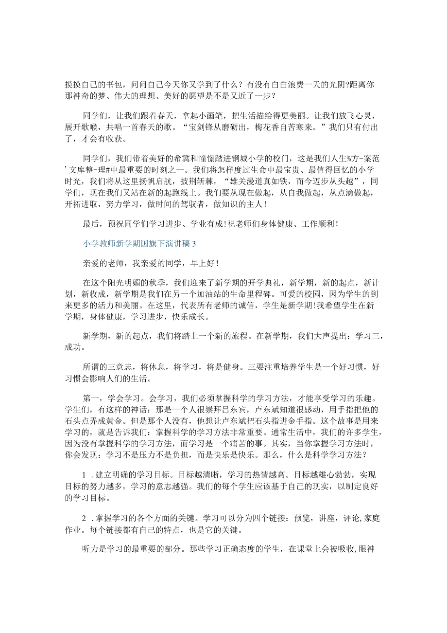 小学教师新学期国旗下演讲稿.docx_第3页