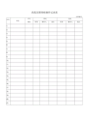 高低压联络柜操作记录表.docx