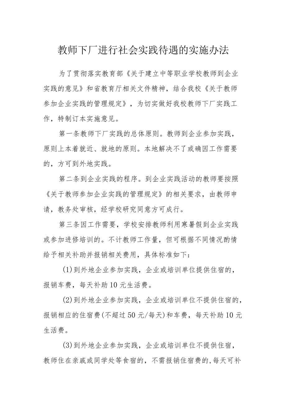 教师下厂进行社会实践待遇的实施办法.docx_第1页