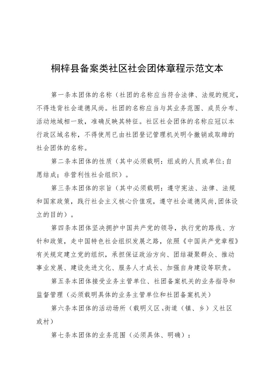 桐梓县备案类社区社会团体章程示范文本.docx_第1页