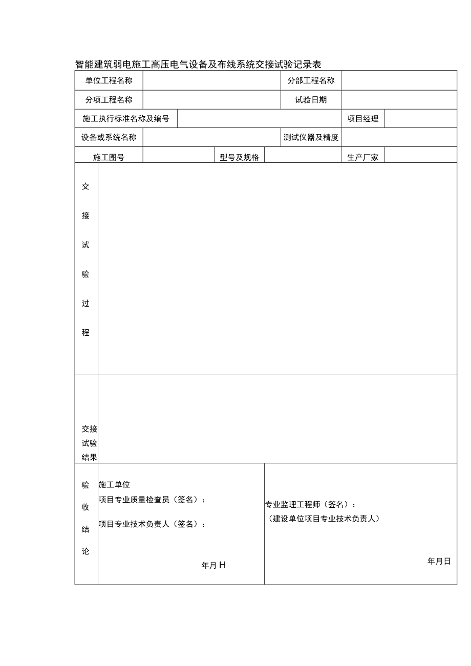 智能建筑弱电施工高压电气设备及布线系统交接试验记录表.docx_第1页