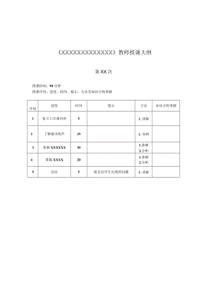 教师授课大纲课堂讲授提纲.docx