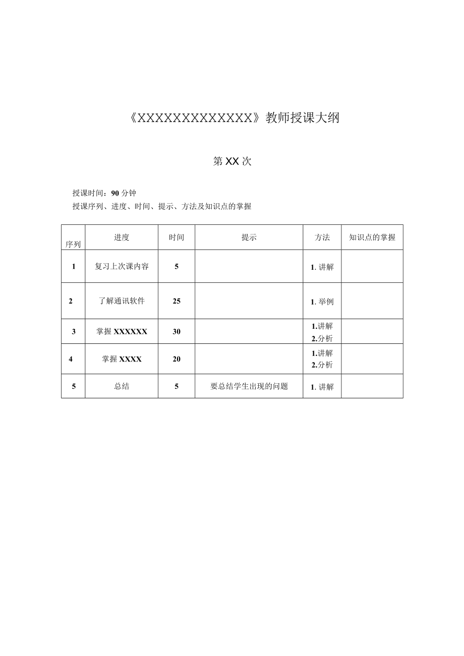 教师授课大纲课堂讲授提纲.docx_第1页