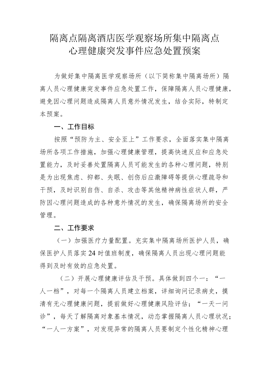 隔离点隔离酒店医学观察场所集中隔离点心理健康突发事件应急处置预案1-3-10.docx_第1页