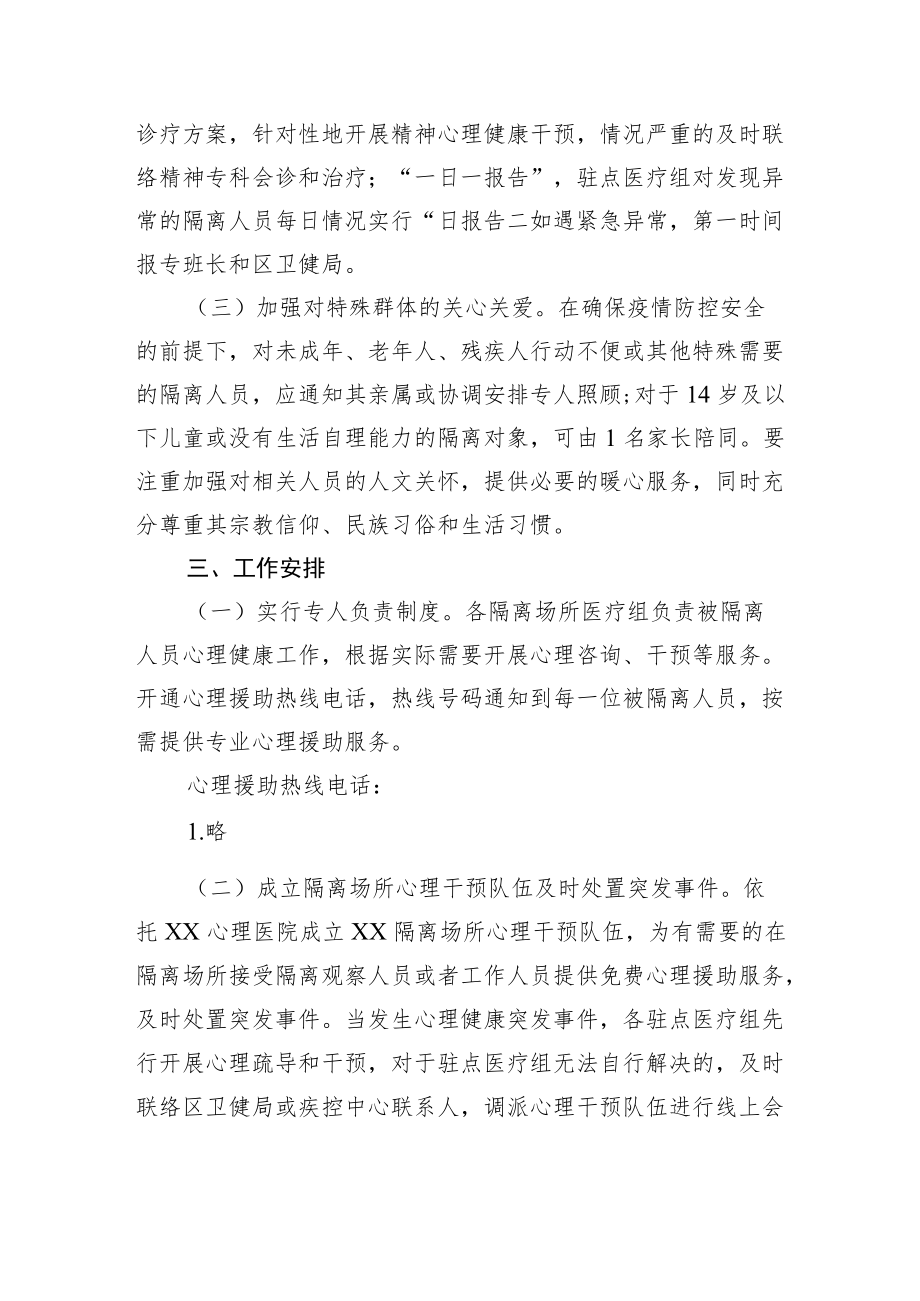 隔离点隔离酒店医学观察场所集中隔离点心理健康突发事件应急处置预案1-3-10.docx_第2页