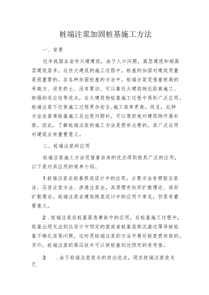 桩端注浆加固桩基施工方法.docx