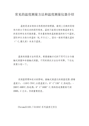 常见的温度测量方法和温度测量仪器介绍.docx