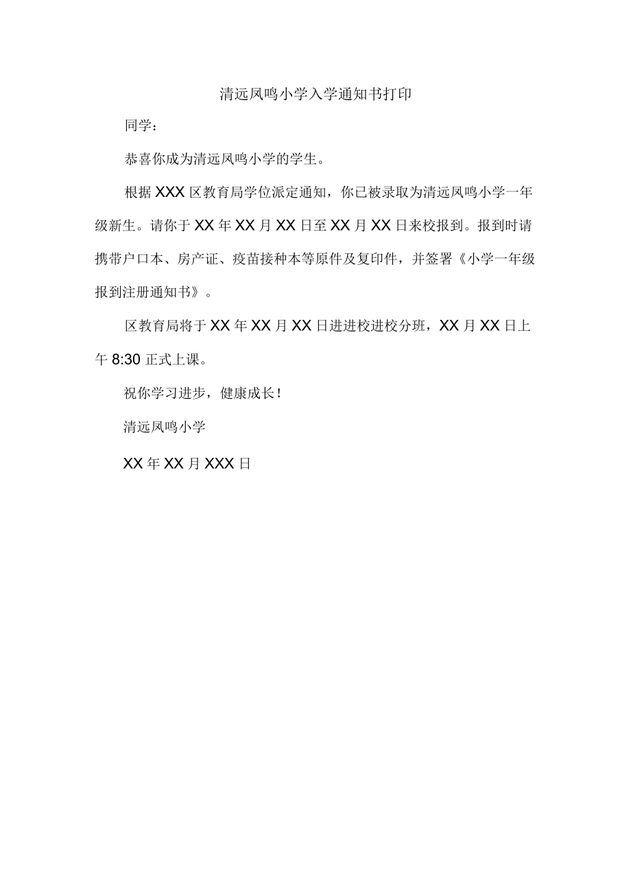 清远凤鸣小学入学通知书打印.docx_第1页