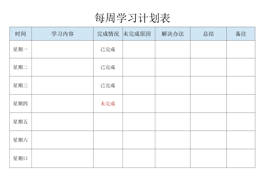 每周学习计划表.docx_第1页