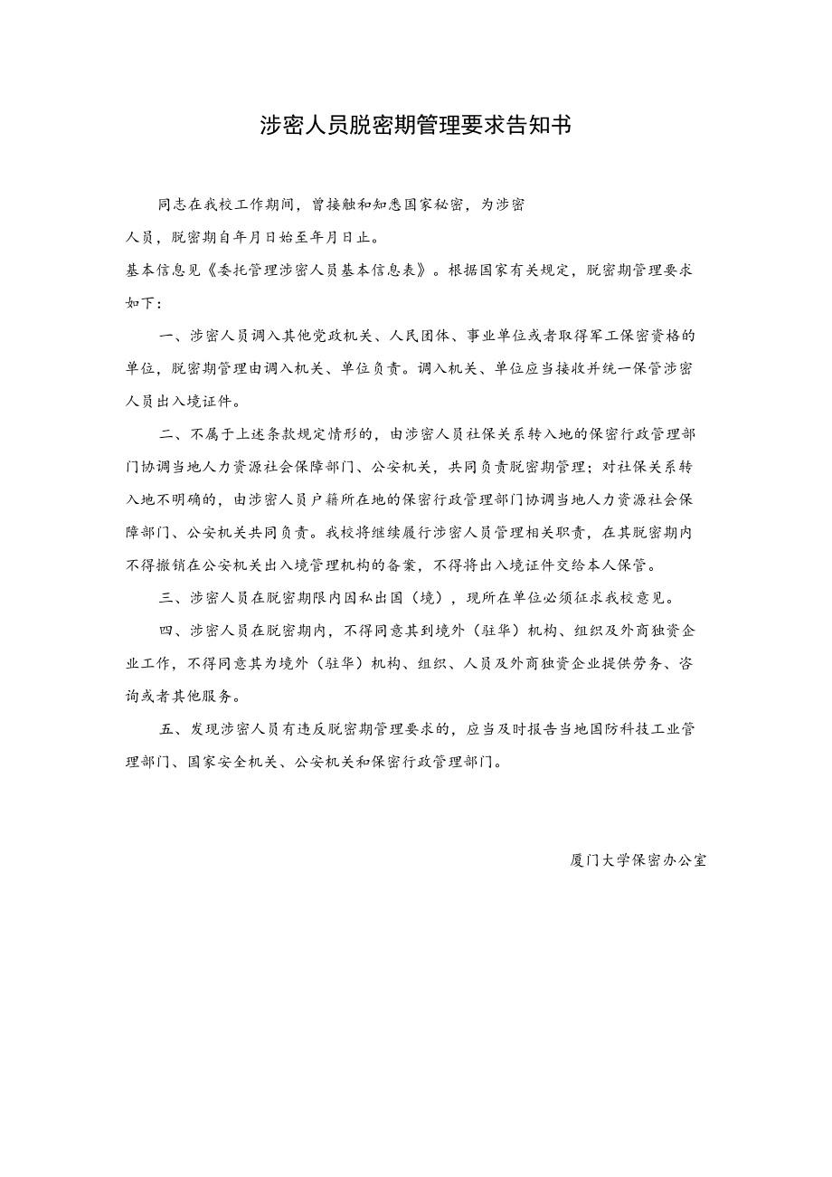 涉密人员脱密期管理要求告知书.docx_第1页