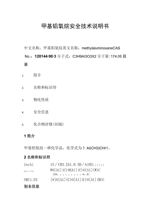 甲基铝氧烷安全技术说明书.docx