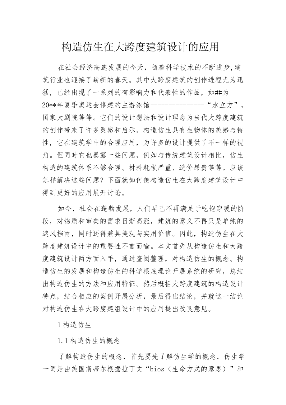 构造仿生在大跨度建筑设计的应用.docx_第1页