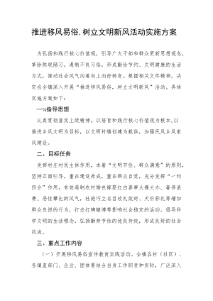 推进移风易俗树立文明新风活动实施方案.docx