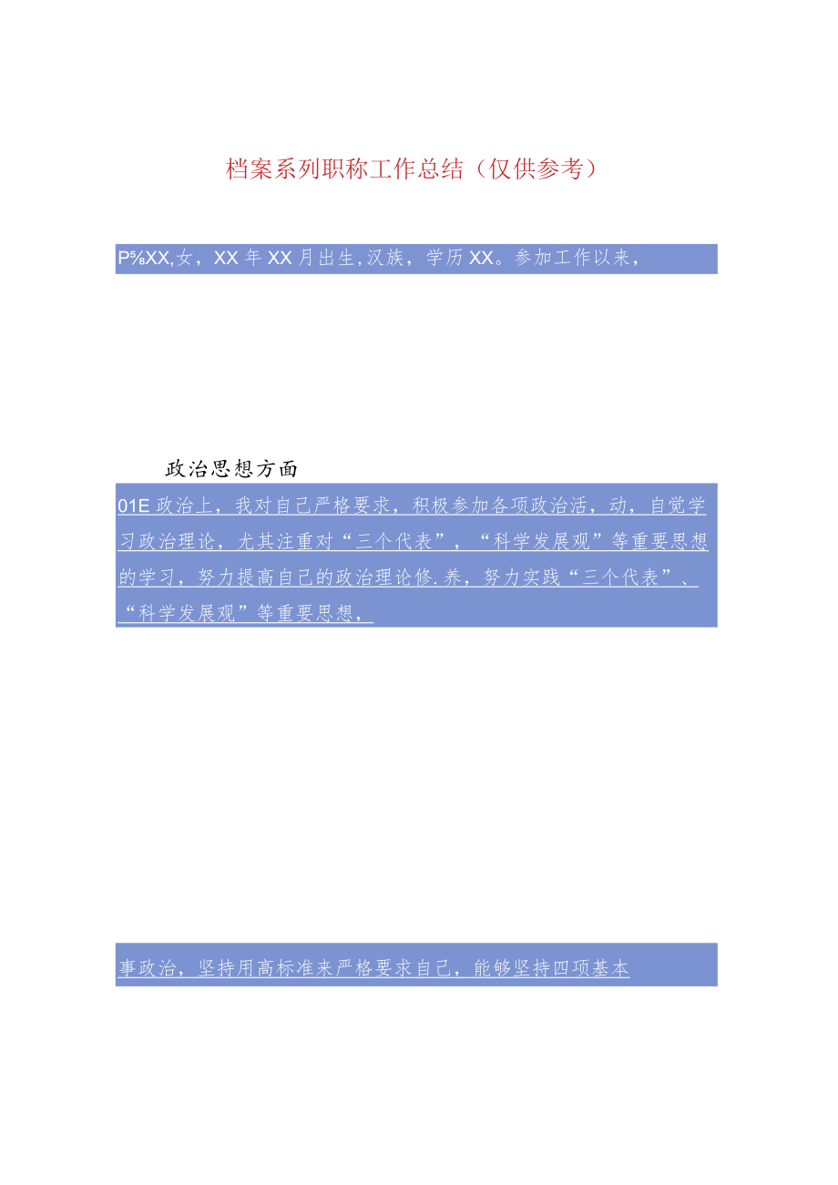 档案系列职称工作总结（仅供参考）.docx_第1页