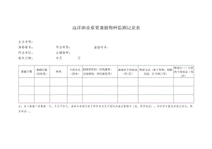 远洋渔业重要兼捕物种监测记录表.docx