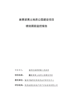 麻黄梁黄土地质公园建设项目绩效跟踪监控报告.docx