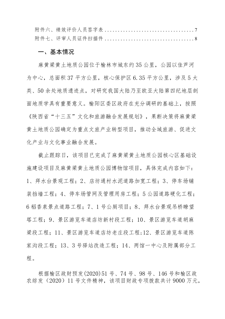 麻黄梁黄土地质公园建设项目绩效跟踪监控报告.docx_第3页