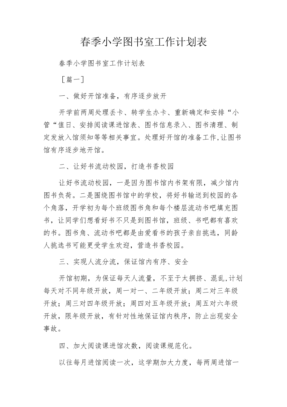 春季小学图书室工作计划表.docx_第1页