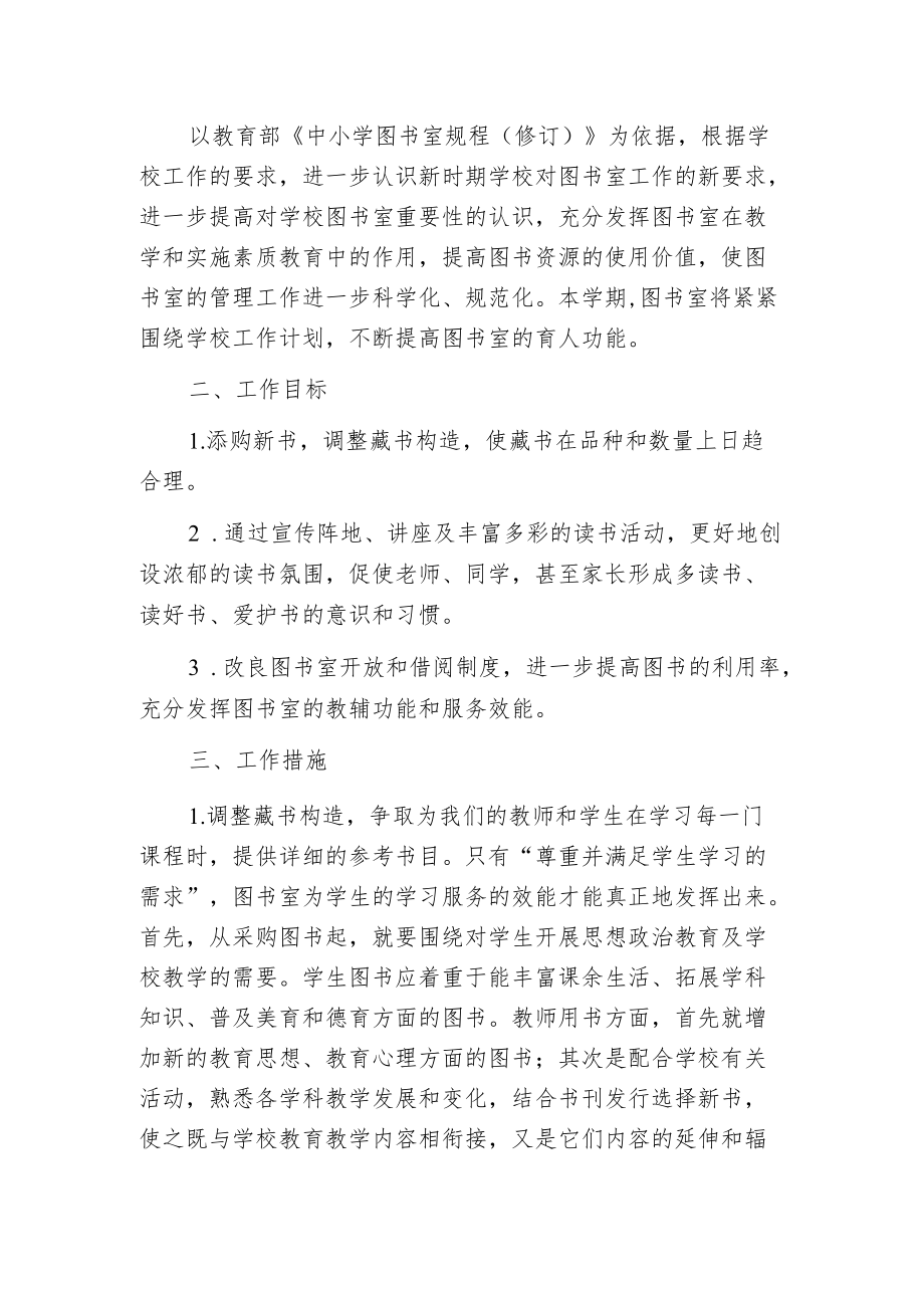 春季小学图书室工作计划表.docx_第3页