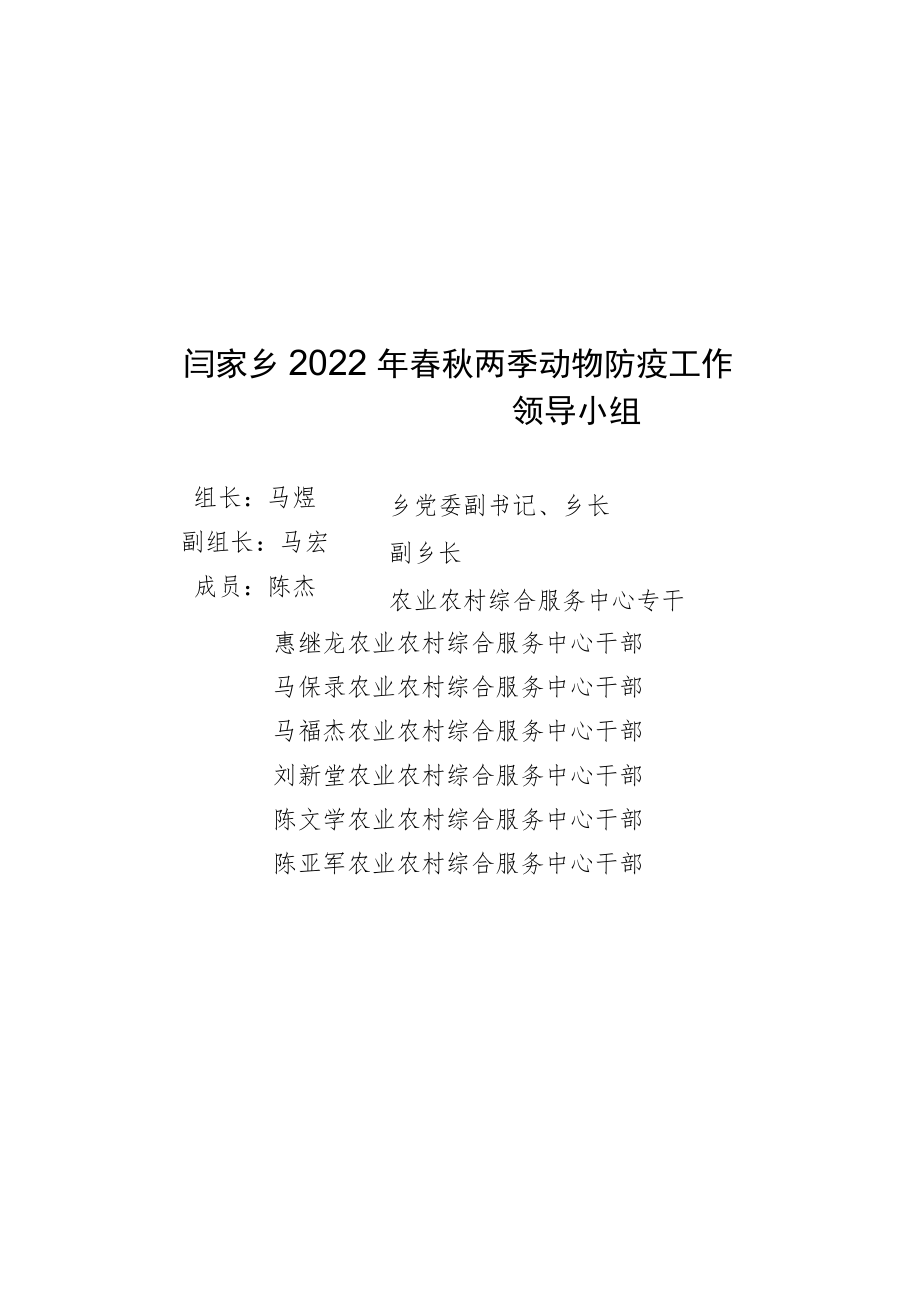 闫家乡2022年春秋两季动物防疫工作领导小组.docx_第1页