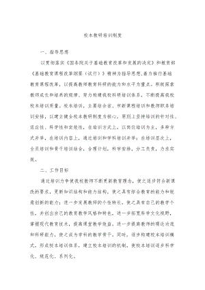 学校校本教研培训制度.docx