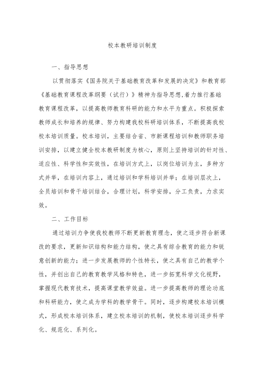 学校校本教研培训制度.docx_第1页