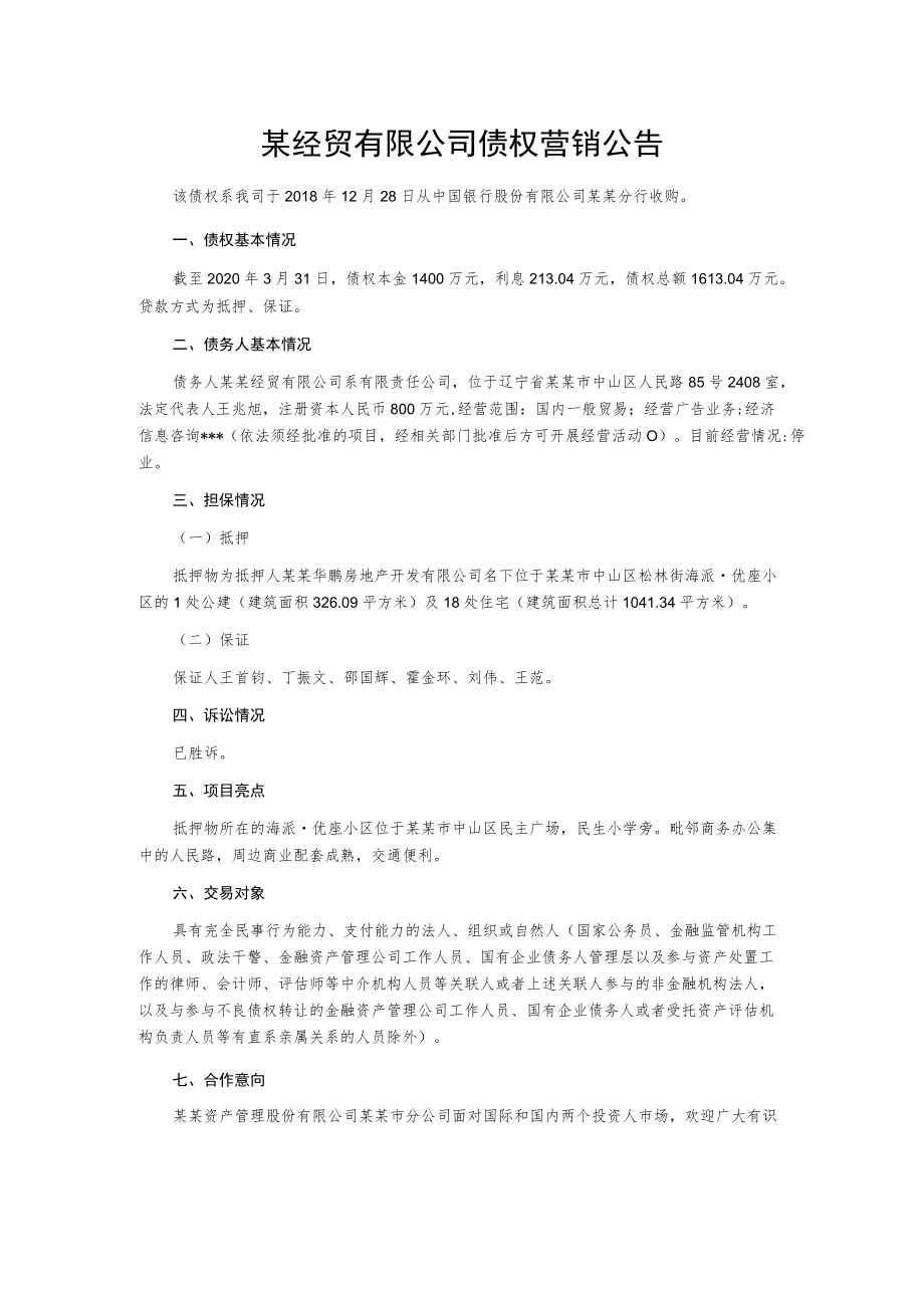 某经贸有限公司债权营销公告.docx_第1页