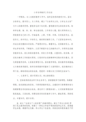 小学老师教学工作总结.docx