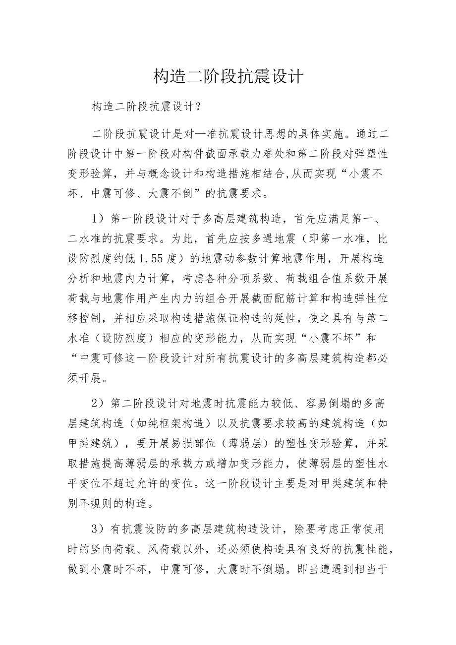 构造二阶段抗震设计.docx_第1页