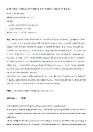 显微手术治疗重症动脉瘤性蛛网膜下腔出血临床预后影响因素分析.docx