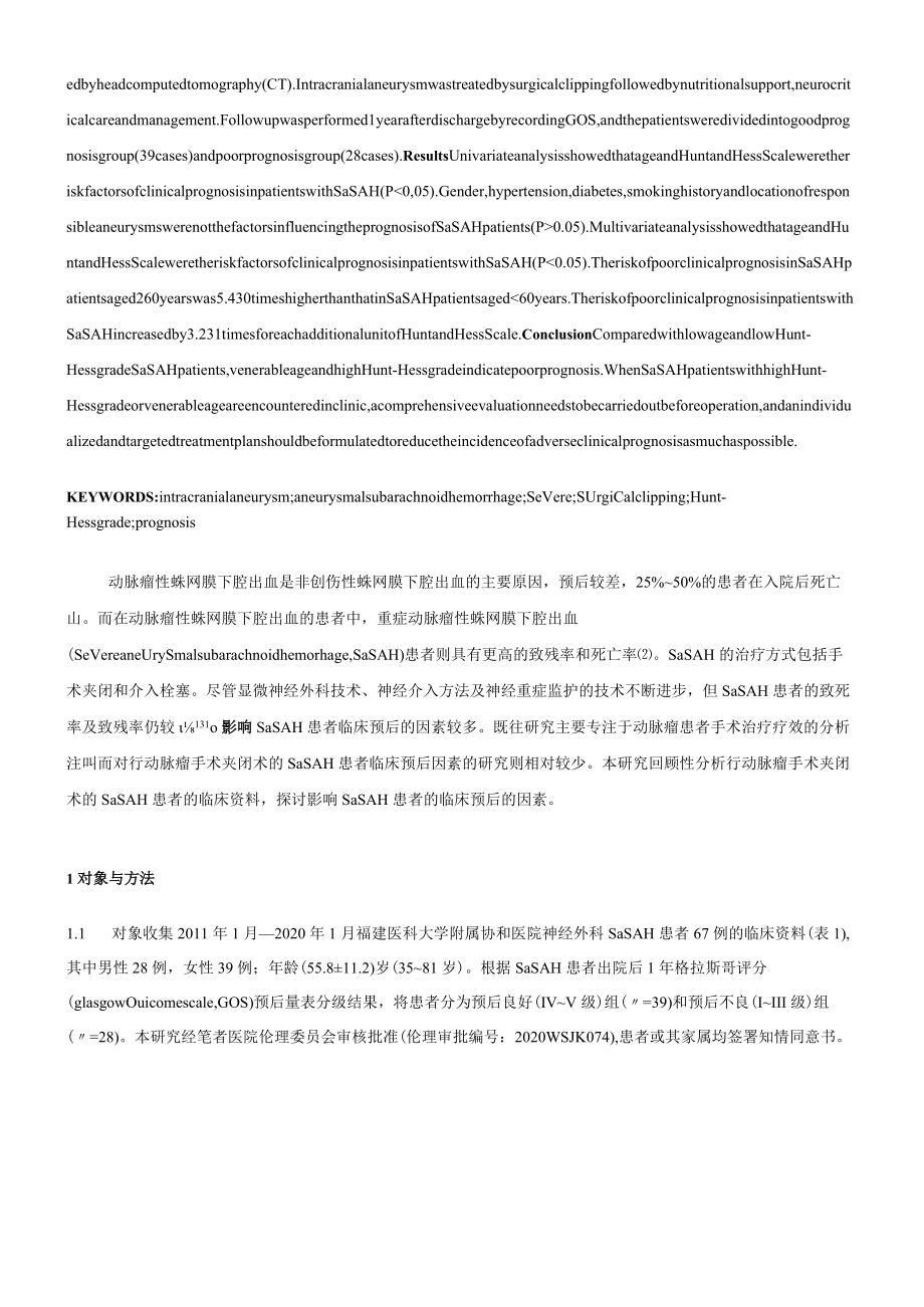 显微手术治疗重症动脉瘤性蛛网膜下腔出血临床预后影响因素分析.docx_第2页