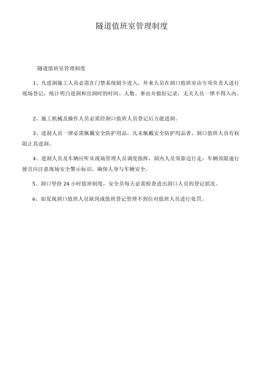 隧道值班室管理制度.docx_第1页