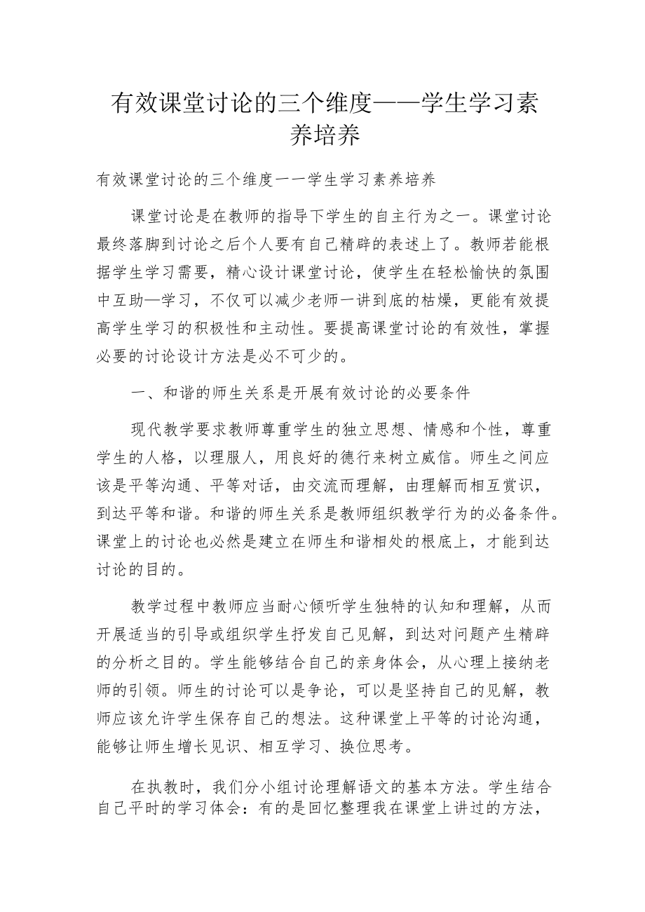 有效课堂讨论的三个维度——学生学习素养培养.docx_第1页