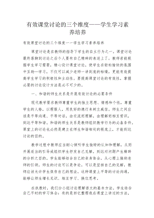 有效课堂讨论的三个维度——学生学习素养培养.docx